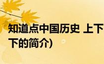 知道点中国历史 上下(关于知道点中国历史 上下的简介)