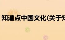 知道点中国文化(关于知道点中国文化的简介)