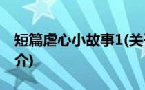 短篇虐心小故事1(关于短篇虐心小故事1的简介)