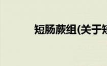 短肠蕨组(关于短肠蕨组的简介)
