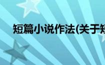 短篇小说作法(关于短篇小说作法的简介)
