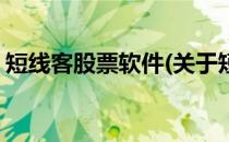 短线客股票软件(关于短线客股票软件的简介)