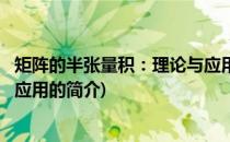 矩阵的半张量积：理论与应用(关于矩阵的半张量积：理论与应用的简介)