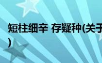 短柱细辛 存疑种(关于短柱细辛 存疑种的简介)