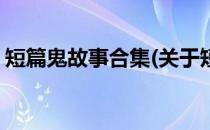 短篇鬼故事合集(关于短篇鬼故事合集的简介)