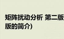 矩阵扰动分析 第二版(关于矩阵扰动分析 第二版的简介)