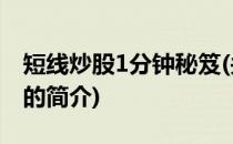 短线炒股1分钟秘笈(关于短线炒股1分钟秘笈的简介)