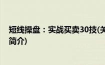 短线操盘：实战买卖30技(关于短线操盘：实战买卖30技的简介)