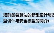 短群签名算法的新型设计与安全模型(关于短群签名算法的新型设计与安全模型的简介)