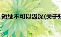 短绠不可以汲深(关于短绠不可以汲深的简介)