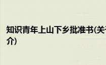 知识青年上山下乡批准书(关于知识青年上山下乡批准书的简介)