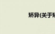 矫异(关于矫异的简介)