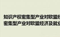 知识产权密集型产业对欧盟经济及就业的贡献(关于知识产权密集型产业对欧盟经济及就业的贡献的简介)