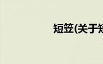 短笠(关于短笠的简介)