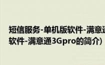 短信服务-单机版软件-满意通3Gpro(关于短信服务-单机版软件-满意通3Gpro的简介)