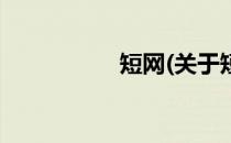 短网(关于短网的简介)