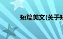 短篇美文(关于短篇美文的简介)
