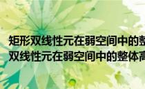 矩形双线性元在弱空间中的整体高精度分析及应用(关于矩形双线性元在弱空间中的整体高精度分析及应用的简介)