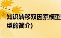 知识转移双因素模型(关于知识转移双因素模型的简介)