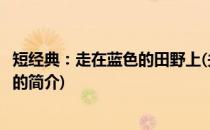 短经典：走在蓝色的田野上(关于短经典：走在蓝色的田野上的简介)