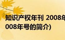 知识产权年刊 2008年号(关于知识产权年刊 2008年号的简介)