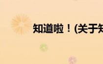 知道啦！(关于知道啦！的简介)