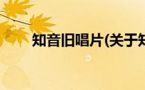 知音旧唱片(关于知音旧唱片的简介)