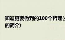知道更要做到的100个哲理(关于知道更要做到的100个哲理的简介)