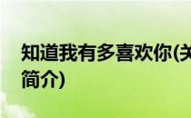 知道我有多喜欢你(关于知道我有多喜欢你的简介)