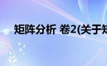 矩阵分析 卷2(关于矩阵分析 卷2的简介)