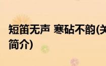 短笛无声 寒砧不韵(关于短笛无声 寒砧不韵的简介)