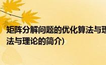 矩阵分解问题的优化算法与理论(关于矩阵分解问题的优化算法与理论的简介)