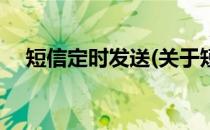 短信定时发送(关于短信定时发送的简介)