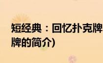 短经典：回忆扑克牌(关于短经典：回忆扑克牌的简介)