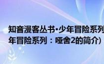 知音漫客丛书·少年冒险系列：哑舍2(关于知音漫客丛书·少年冒险系列：哑舍2的简介)