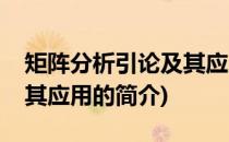 矩阵分析引论及其应用(关于矩阵分析引论及其应用的简介)
