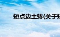 短点边土蝽(关于短点边土蝽的简介)