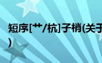 短序[艹/杭]子梢(关于短序[艹/杭]子梢的简介)