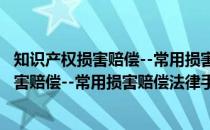 知识产权损害赔偿--常用损害赔偿法律手册(关于知识产权损害赔偿--常用损害赔偿法律手册的简介)