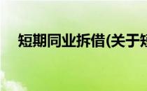短期同业拆借(关于短期同业拆借的简介)