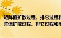 矩阵值扩散过程、排它过程和随机增长模型的大偏差(关于矩阵值扩散过程、排它过程和随机增长模型的大偏差的简介)