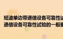 短波单边带通信设备可靠性试验的一般要求(关于短波单边带通信设备可靠性试验的一般要求的简介)