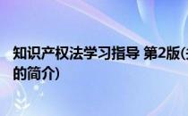 知识产权法学习指导 第2版(关于知识产权法学习指导 第2版的简介)