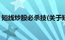 短线炒股必杀技(关于短线炒股必杀技的简介)