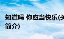 知道吗 你应当快乐(关于知道吗 你应当快乐的简介)