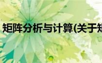 矩阵分析与计算(关于矩阵分析与计算的简介)