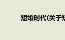 短婚时代(关于短婚时代的简介)