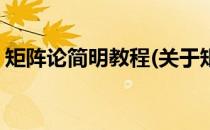 矩阵论简明教程(关于矩阵论简明教程的简介)