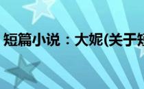 短篇小说：大妮(关于短篇小说：大妮的简介)