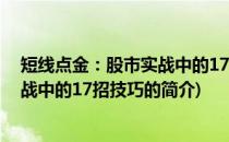 短线点金：股市实战中的17招技巧(关于短线点金：股市实战中的17招技巧的简介)